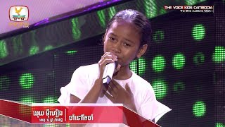 ឃុយ ម៉ីហៀង -​ ចាំនៅតែចាំ (Blind Auditions Week 1 | The Voice Kids Cambodia 2017)