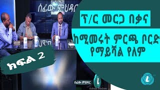 LTV WORLD: SEFEW MEHEDAR : ፕ/ር መርጋ በቃና ከሚመሩት ምርጫ ቦርድ የማይሻል የለም  - ክፍል 2