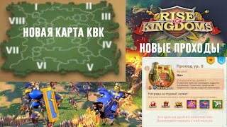 НОВАЯ КАРТА КВК СВЕТ И ТЬМА Rise of Kingdoms
