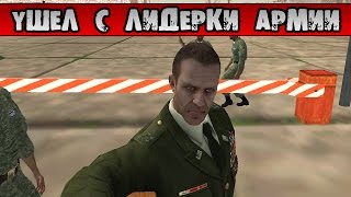 УШЕЛ С ЛИДЕРКИ АРМИИ, ПРОЩАНИЕ С ВДВ -  CRMP №127