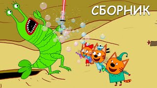 Три Кота | Сборник веселых серий | Мультфильмы для детей ???