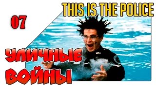 This Is the Police прохождение - Уличные войны (07 серия)