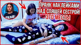 МЕСТЬ СЕСТРЫ! ПРАНК НАКЛЕЙКАМИ!