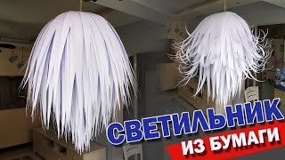 Светильник из бумаги