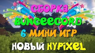 СБОРКА BUNGEECORD НА 6 МИНИ ИГР (НОВЫЙ ХАЙПИКСЕЛЬ) + ВЕБ-КАМЕРА