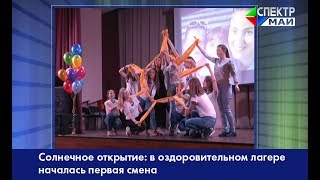 Солнечное открытие. В оздоровительном лагере началась первая смена