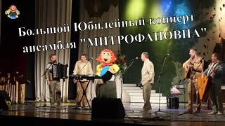 МИТРОФАНОВНЕ 30 КОНЦЕРТ