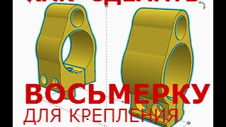 КАК СДЕЛАТЬ ВОСЬМЕРКУ НА ПСП ПНЕВМАТИКУ