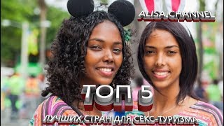 ТОП 5 ЛУЧШИХ СТРАН ДЛЯ СЕКС ТУРИЗМА