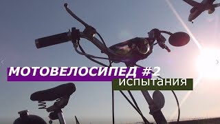 МОТОВЕЛОСИПЕД #2/ ИСПЫТАНИЯ, ОБКАТКА В ШЕРЕМЕТЬЕВО ВЕЛОСИПЕДА С МОТОРОМ F80