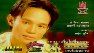 รวม MV เพลงฮิต เกษม คมสันต์ [OFFICIAL MV]
