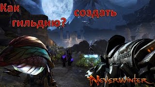 Newerwinter. Как создать гильдию в Newerwinter?