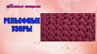 Вязание рельефных узоров. Простой и красивый рельефный узор спицами.