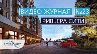 Видео журнал: Городок "Ривьера Сити" Выпуск 23