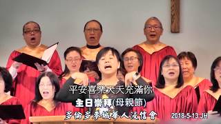 敬拜讚美領詩 - 多倫多麥城華人浸信會主日禮拜 2018-05-13