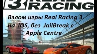 Взлом Real Racing 3. На IOS, без джейлбрейк!!!