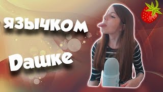 Olyashaa Язычком Дашке. Оляша