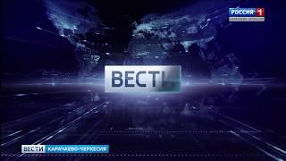 Вести Карачаево-Черкесия 07.11.2017