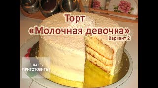 Как приготовить ТОРТ МОЛОЧНАЯ ДЕВОЧКА вариант2