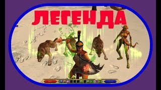 Titan quest САМЫЙ СИЛЬНЫЙ ПЕРС НА МОДЕ хМАХмод ЛЕГЕНДА #9