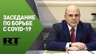 Мишустин проводит заседание президиума координационного совета по борьбе с COVID-19