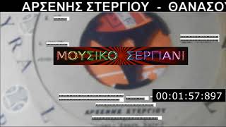 ΑΡΣΕΝΗΣ  ΣΤΕΡΓΙΟΥ  -  ΘΑΝΑΣΟΥΛΑ  -  45  RPM