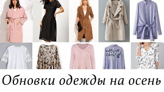 Обновки одежды на осень - Shein, Zaful, Rosegal