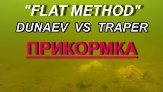 Кормушки "FLAT METHOD".Подводное видео.Прикормка TRAPER против DUNAEV.