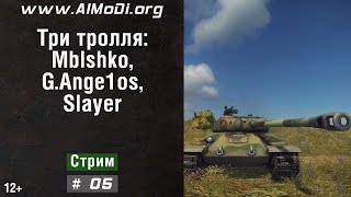 Три тролля #05: G.Ange1os и Slayer в World of Tanks AlMoDi