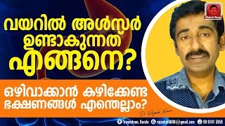 വയറിൽ അൾസർ ഉണ്ടാകുന്നത് എങ്ങനെ ? ഒഴിവാക്കാൻ കഴിക്കേണ്ട ഭക്ഷണങ്ങൾ എന്തെല്ലാം ?