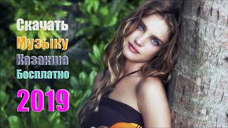 Казахские Песни 2019  казахские песни 2019 скачать музыку казакша бесплатно