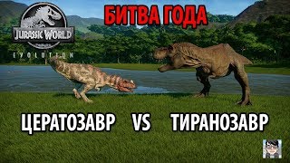 JURASSIC WORLD EVOLUTION - Часть 10 - БИТВА ЦЕРАТОЗАВР vs ТИРАНОЗАВР РЕКС