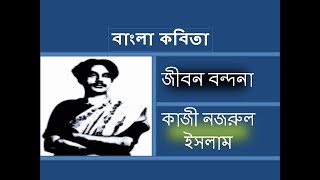 জীবন বন্দনা | Jibon bondona by Kazi Nazrul Islam | কবি কাজী নজরুল | বাংলা কবিতা