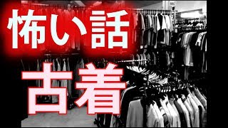 【怖い話・心霊・怪談】古着 -朗読-