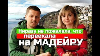 НИ РАЗУ НЕ ПОЖАЛЕЛА, ЧТО ПЕРЕЕХАЛА НА МАДЕЙРУ ⅼ ИРИНА БУНГА