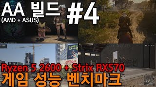 AA 빌드 (R5 2600 + RX570) 게임벤치마크 (배틀그라운드, GTA V, 위쳐 3, 몬스터헌터월드)