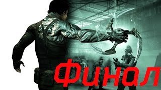 Прохождение игры Dark Sector (Часть41)Глава10 Территория тьмы(Финал)