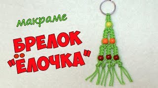 Брелок своими руками из нитей и бусин в стиле макраме. Ёлочка.