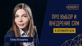 Про выбор и внедрение CRM в сегменте B2B