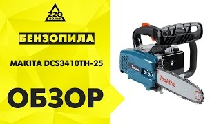 Обзор Бензопила MAKITA DCS3410TH 25