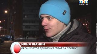 В Саратове появилось движение "Брат за сестру"