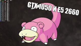 GTX 1050 и E5 2660 в 13 актуальных играх