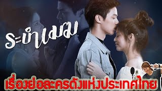 เรื่องย่อละคร ระบำเมฆ (จบบริบูรณ์) ♣ ช่อง3 เสียงชัด HD