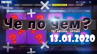 ❓ЧЕ ПО ЧЕМ 13.01.20❓ МАГАЗИН ПРЕДМЕТОВ ФОРТНАЙТ, ОБЗОР ! НОВЫЕ СКИНЫ FORTNITE? │Ne Spit │Spt083