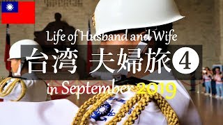 【台湾 ぐるめ夫婦旅❹】中正記念堂 衛兵交代式‼台北グルメ 食べ歩き旅 貸切専属ドライバー チャーターツアー利用  中正記念堂 衛兵交代式 ?毎月新鮮な台湾情報をお送りします?