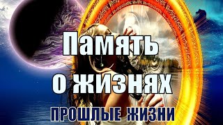Гипноз! Память о прошлых жизнях!!