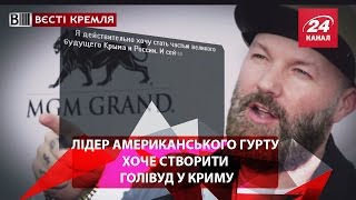 Лідер американського гурту хоче створити Голівуд у Криму