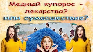 Медный купорос - лекарство или сумасшествие?