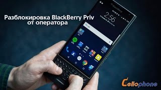 Разблокировка BlackBerry Priv