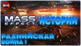 Рахнийская ВОЙНА !  [ Истории Вселенной MASS EFFECT ] Лор/Lore